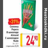 Магазин:Билла,Скидка:Соломка Pepero В шоколаде Almond С шоколадом Nude