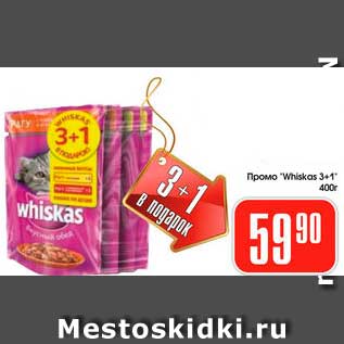 Акция - Промо, Whiskas