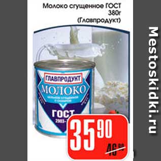 Акция - Молоко сгущеное ГОСТ, Главпродукт