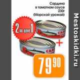 Магазин:Авоська,Скидка:Сардина в томатном соусе, Морской урожай 