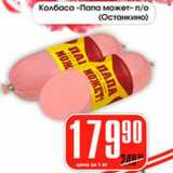 Магазин:Авоська,Скидка:Колбаса, Папа может Останкино 