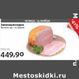 Магазин:Виктория,Скидка:ЗАПЕЧЕНЫЙ ОКОРОК