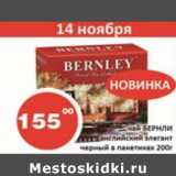 Магазин:Огни столицы,Скидка:Чай Бернли английский элегант черный в пакетиках