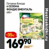 Магазин:Дикси,Скидка:Готовое блюдо
4 сезона
фондю эменталь 