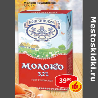 Акция - Молоко Кошкинское 3,2%
