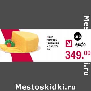 Акция - Сыр Ипатово Российский 50%