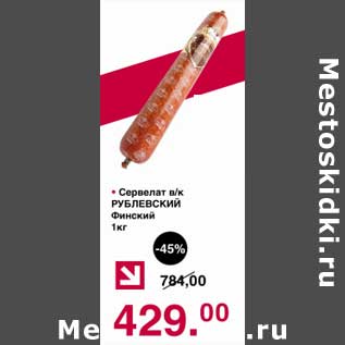 Акция - Сервелат в/к Рублевский Финский