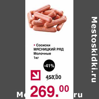 Акция - Сосиски Мясницкий ряд Молочные