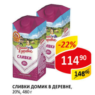 Акция - Сливки Домик в деревне 20%