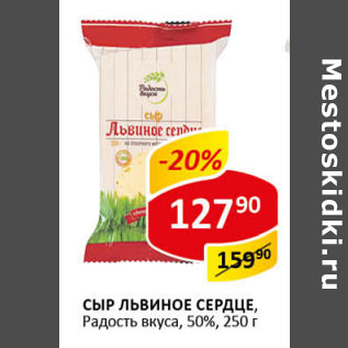 Акция - Сыр Львиное Сердце Радость вкуса 50%