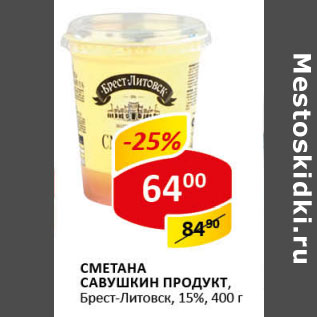 Акция - Сметана Савушкин продукт Брест-Литовск 15%