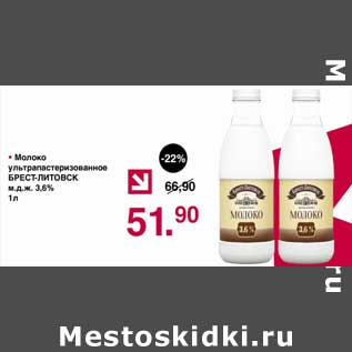 Акция - Молоко у/пастеризованное Брест-литовск ,6%