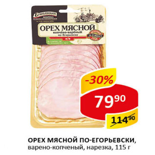 Акция - Орех мясной по-Егорьевски