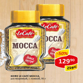 Акция - Кофе Le Cafe Mocca, с ложкой, растворимый