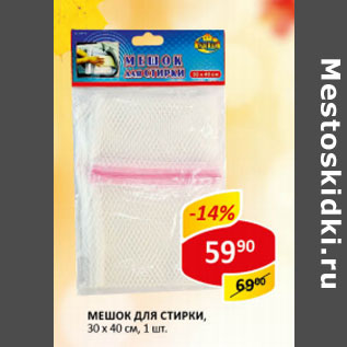 Акция - Мешок для стирки, 30 х 40 см