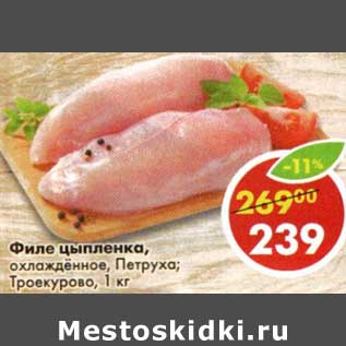 Акция - Филе цыпленка, охлажденное, Петруха / Троекурово