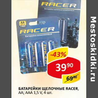 Акция - Батарейки щелочные Racer АА , ААА 1,5V