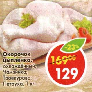 Акция - Окорочок цыпленка, охлажденный, Чамзинка / Троекурово/Петруха