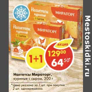 Акция - Наггетсы Мираторг, куриные с сыром