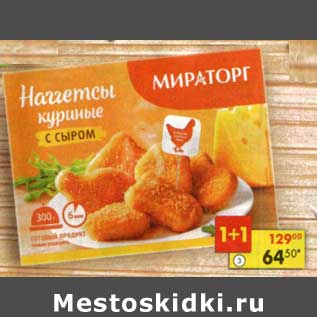 Акция - Наггетсы куриные с сыром Мираторг