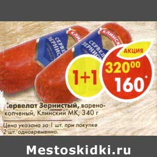 Акция - Сервелат Зернистый, варено-копченый Клинский МК