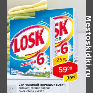 Акция - Стиральный порошок Losk