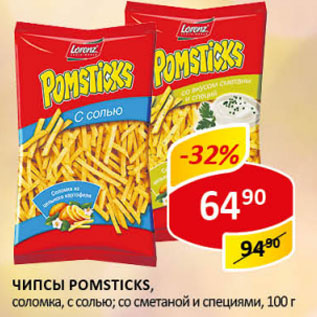 Акция - Чипсы Pomsticks