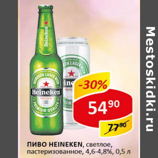 Акция - Пиво Heineken светлое пастеризованное 4,6-4,8%