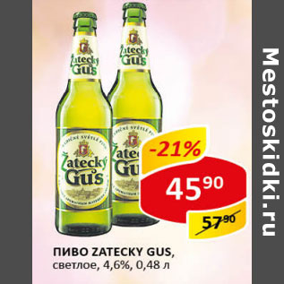 Акция - Пиво Zatecky Gus светлое 4,6%