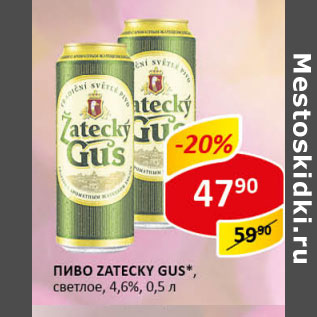 Акция - Пиво Zatecky Gus светлое 4,6%