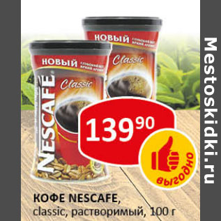 Акция - Кофе Nescafe Сlassic раствор