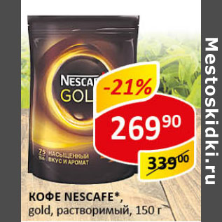 Акция - Кофе Nescafe gold раствор