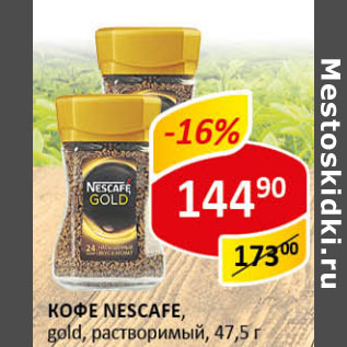 Акция - Кофе Nescafe gold раствор