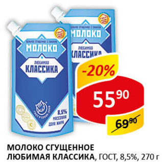 Акция - Молоко сгущенное Любимая классика ГОСТ 8,5%