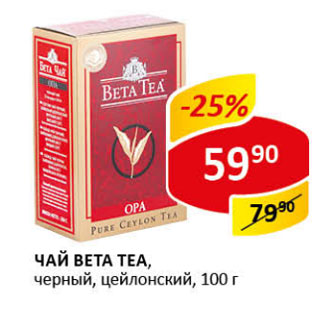 Акция - Чай Beta Tea