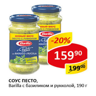 Акция - Соус Песто Barilla с базиликом и рукколой