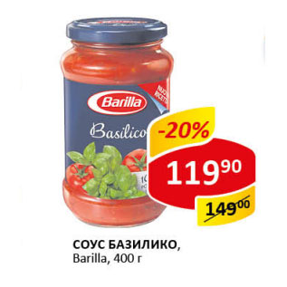 Акция - Соус Базилико Barilla