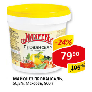 Акция - Майонез Провансаль, 50,5% Махеевъ