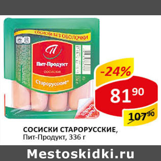 Акция - Сосиски Старорусские Пит-Продукт