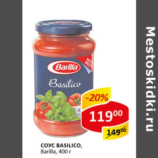 Акция - Соус Базилико Barilla