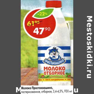 Акция - Молоко Простоквашино, пастеризованное отборное 3,4-4,5%