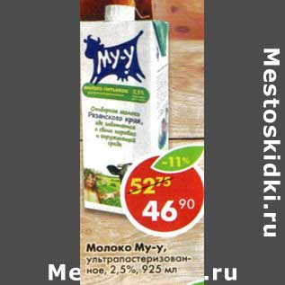 Акция - Молоко Му-у, у/пастеризованное 2,5%