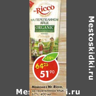 Акция - Майонез Mr. Ricco на перепелином яйце, 67%