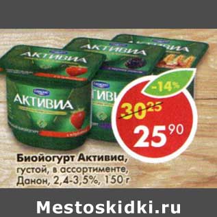 Акция - Биойогурт Активиа, густой, Данон 2,4-3,5%