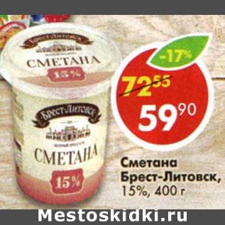 Акция - Сметана Брест-Литовск, 15%