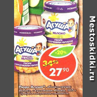 Акция - Пюре Агуша с кусочками фруктов, груша-яблоко, яблоко