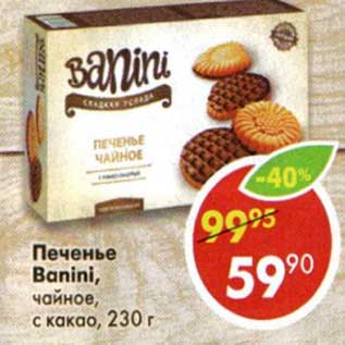 Акция - Печенье Banini, чайное, с какао