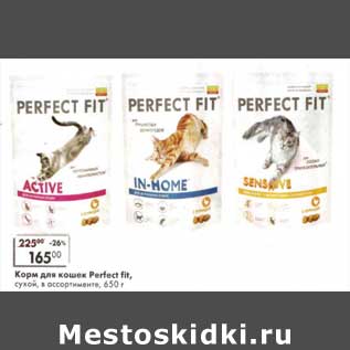 Акция - Корм для кошек Perfect Fit