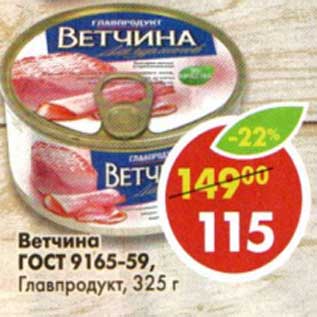 Акция - Ветчина ГОСТ 9165-59, Главпродукт