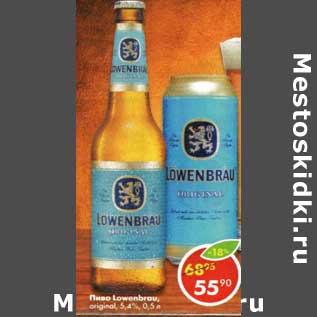 Акция - Пиво Lowenbrau original 5,4%